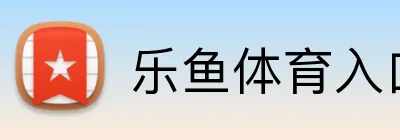 乐鱼体育入口 Logo